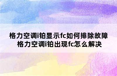 格力空调i铂显示fc如何排除故障 格力空调i铂出现fc怎么解决